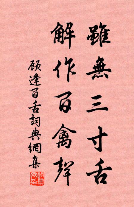 顾逢虽无三寸舌，解作百禽声书法作品欣赏