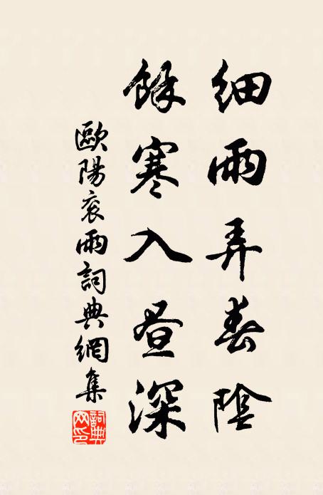 欧阳衮细雨弄春阴，余寒入昼深书法作品欣赏