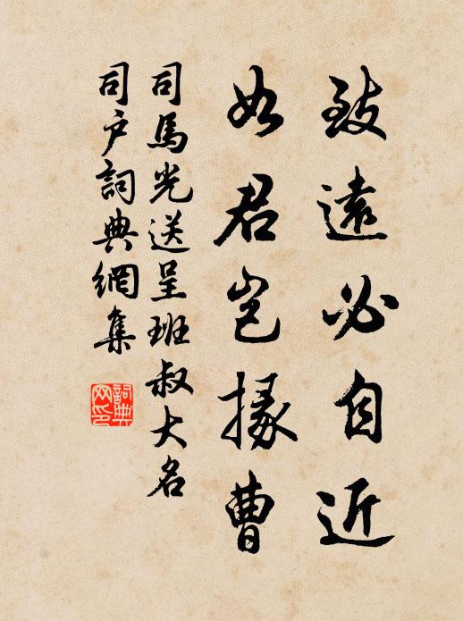 司马光致远必自近，如君岂掾曹书法作品欣赏