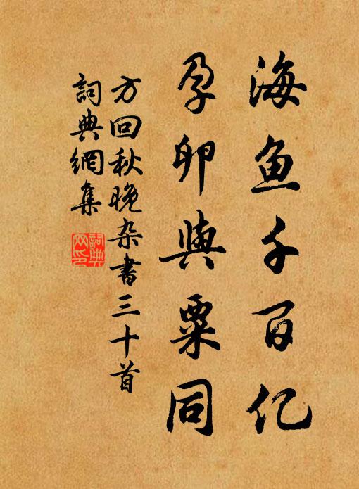 方回海鱼千百亿，孕卵与粟同书法作品欣赏