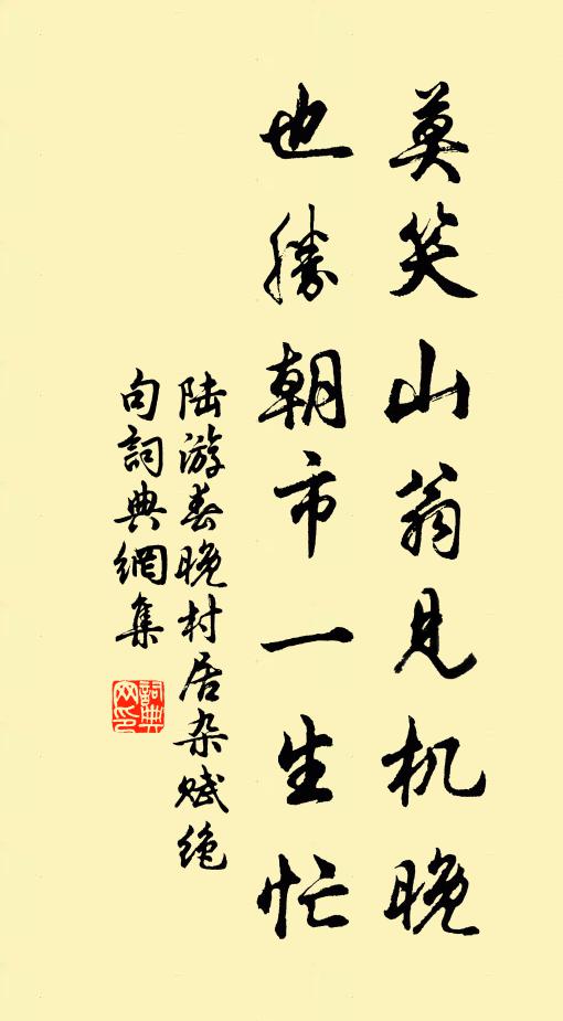 陆游莫笑山翁见机晚，也胜朝市一生忙书法作品欣赏