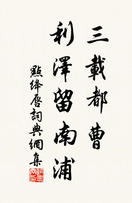 佚名三载都曹，利泽留南浦书法作品欣赏