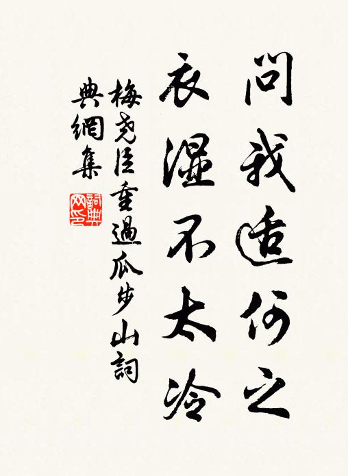 梅尧臣问我适何之，衣湿不太冷书法作品欣赏