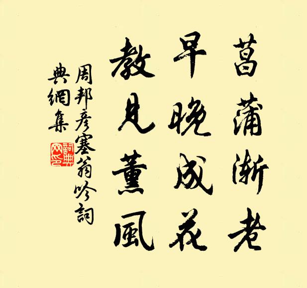 周邦彦菖蒲渐老，早晚成花，教见薰风书法作品欣赏