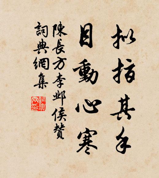 陈长方拟指其手，目动心寒书法作品欣赏