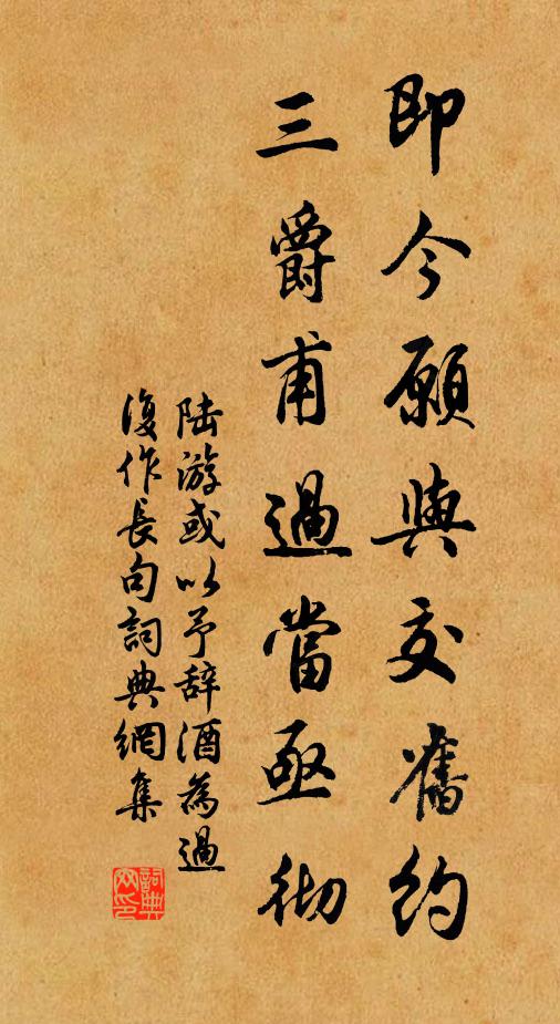 陆游即今愿与交旧约，三爵甫过当亟彻书法作品欣赏