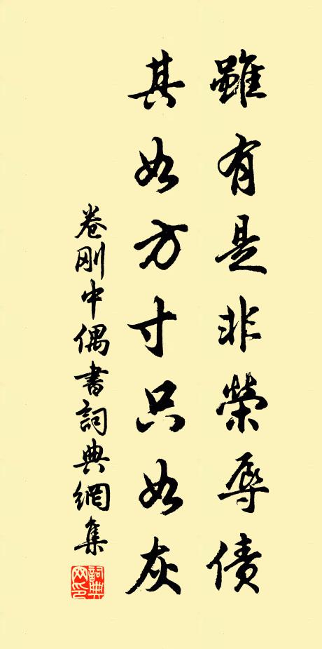 卷刚中虽有是非荣辱债，其如方寸只如灰书法作品欣赏