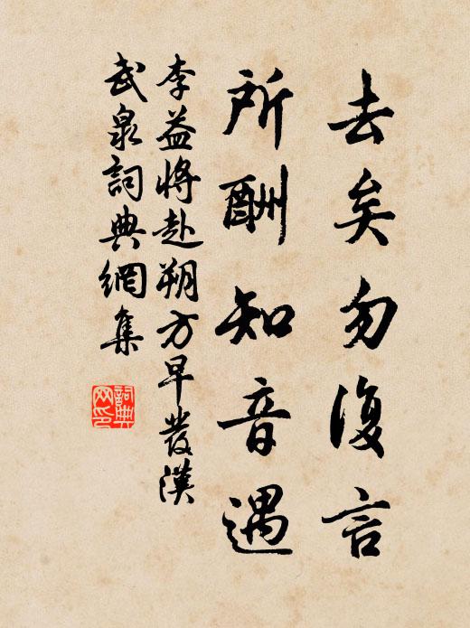 李益去矣勿复言，所酬知音遇书法作品欣赏