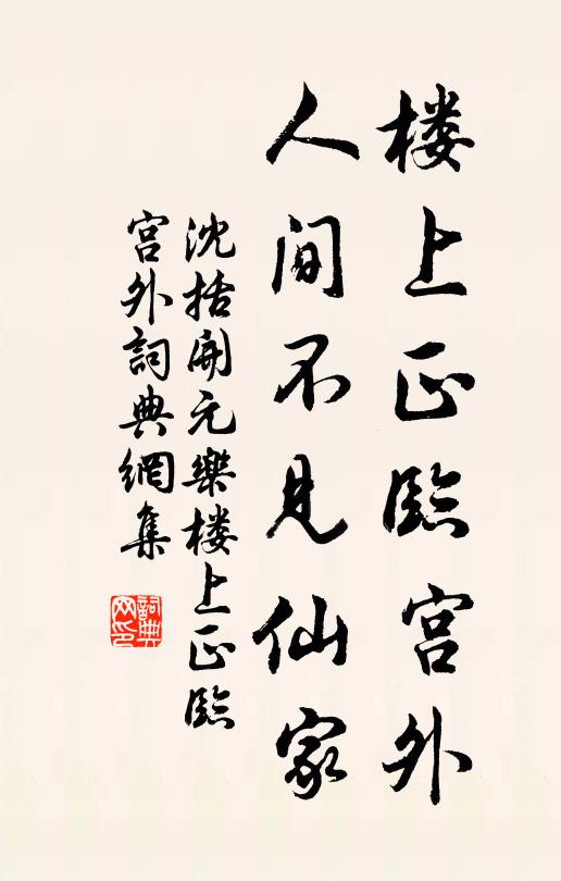 沈括楼上正临宫外，人间不见仙家书法作品欣赏