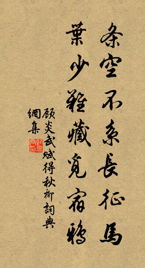 顾炎武条空不系长征马，叶少难藏觅宿鸦书法作品欣赏