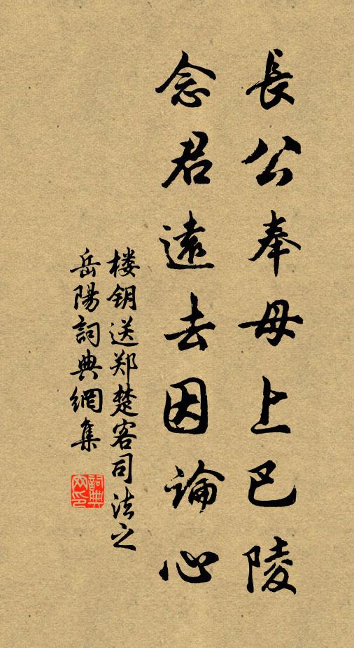 楼钥长公奉母上巴陵，念君远去因论心书法作品欣赏