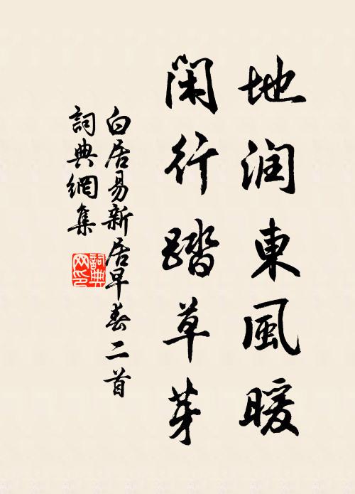白居易地润东风暖，闲行踏草芽书法作品欣赏