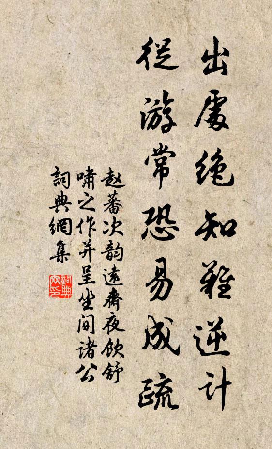 赵蕃出处绝知难逆计，从游常恐易成疏书法作品欣赏