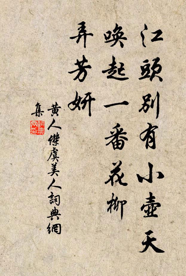 黄人杰江头别有小壶天，唤起一番花柳、弄芳妍书法作品欣赏