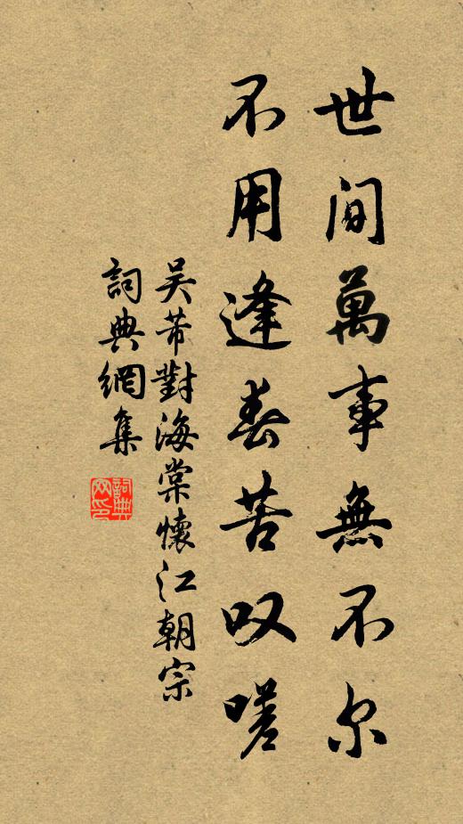 吴芾世间万事无不尔，不用逢春苦叹嗟书法作品欣赏