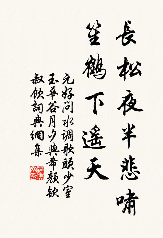 元好问长松夜半悲啸，笙鹤下遥天书法作品欣赏