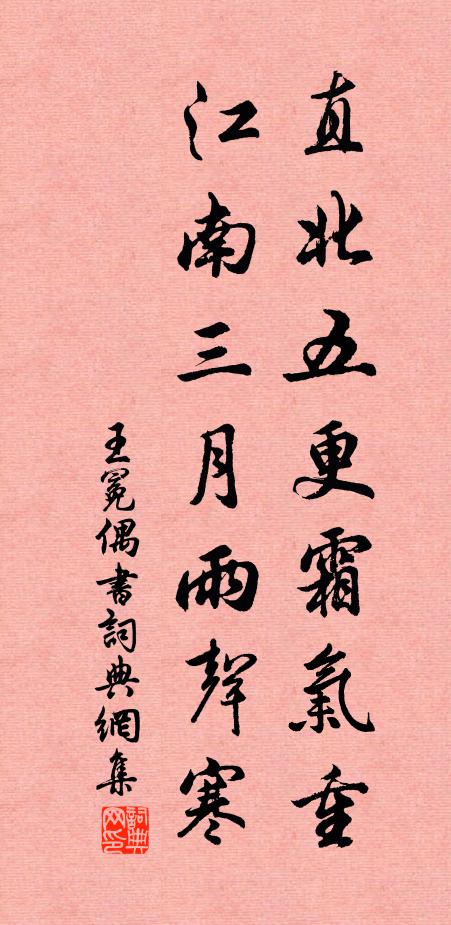 王冕直北五更霜气重，江南三月雨声寒书法作品欣赏