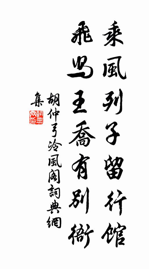 胡仲弓乘风列子留行馆，飞舄王乔有别衙书法作品欣赏