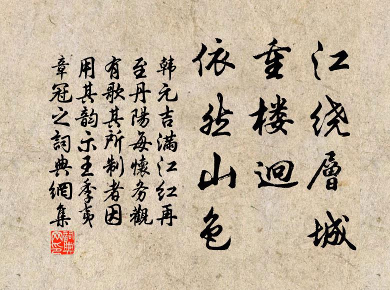 韩元吉江绕层城，重楼迥、依然山色书法作品欣赏
