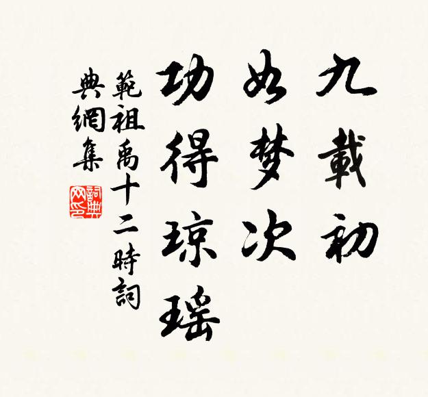 范祖禹九载初，如梦次，功得琼瑶书法作品欣赏
