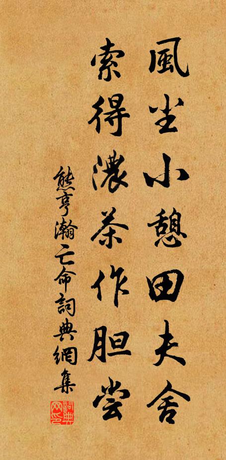 熊亨瀚风尘小憩田夫舍，索得浓茶作胆尝书法作品欣赏