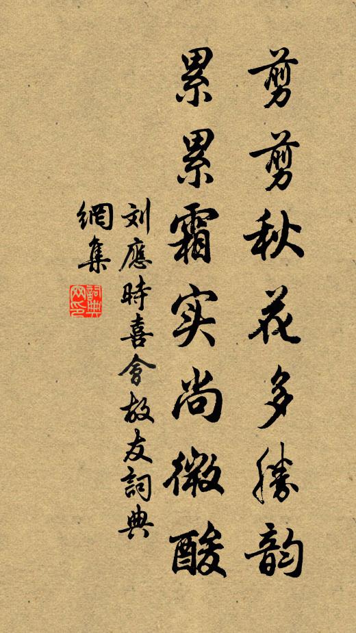 刘应时剪剪秋花多胜韵，累累霜实尚微酸书法作品欣赏