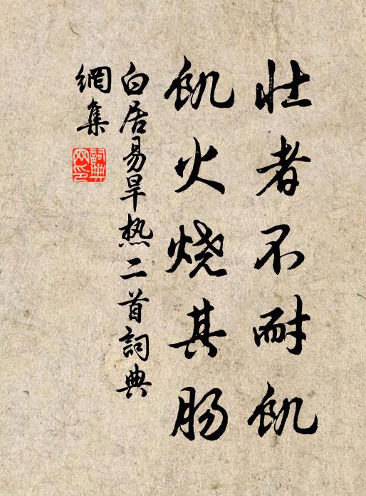 白居易壮者不耐饥，饥火烧其肠书法作品欣赏