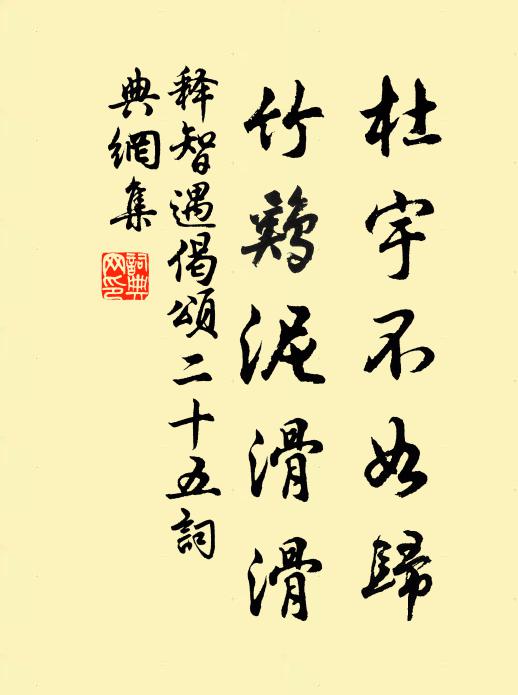 释智遇杜宇不如归，竹鸡泥滑滑书法作品欣赏