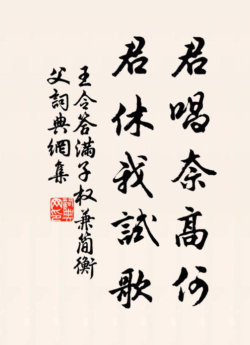 王令君唱奈高何，君休我试歌书法作品欣赏