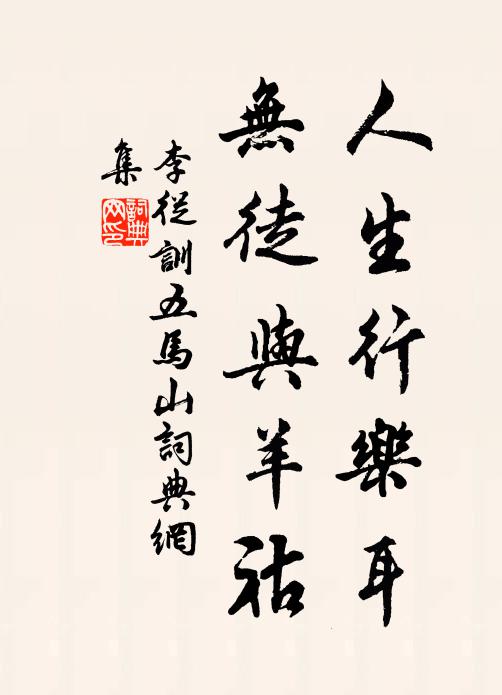 李从训人生行乐耳，无徒与羊祜书法作品欣赏