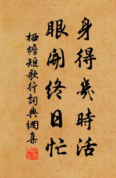 栖蟾身得几时活，眼开终日忙书法作品欣赏