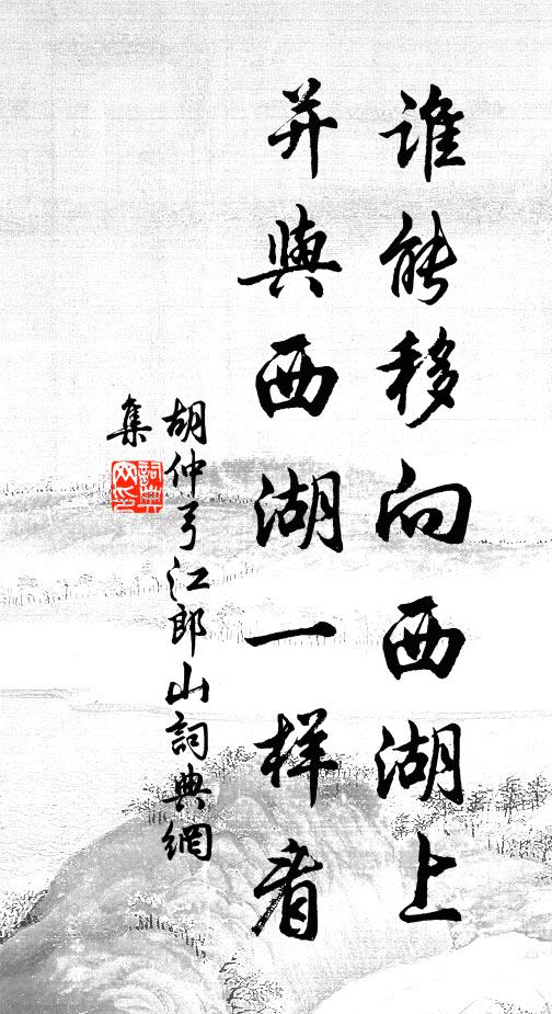 胡仲弓谁能移向西湖上，并与西湖一样看书法作品欣赏