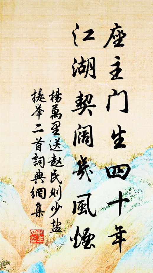 杨万里座主门生四十年，江湖契阔几风烟书法作品欣赏