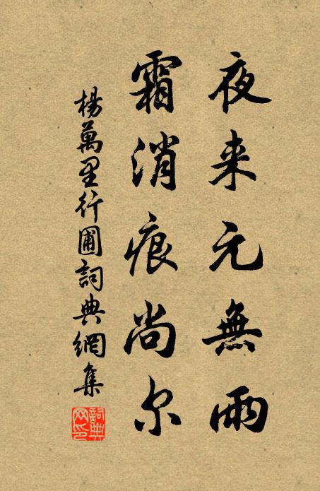 杨万里夜来元无雨，霜消痕尚尔书法作品欣赏