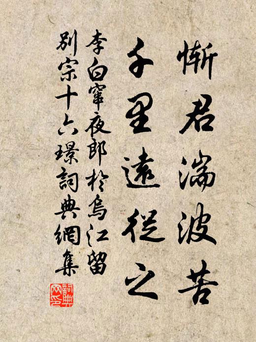李白惭君湍波苦，千里远从之书法作品欣赏