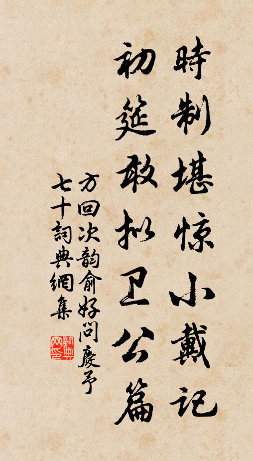 方回时制堪惊小戴记，初筵敢拟卫公篇书法作品欣赏
