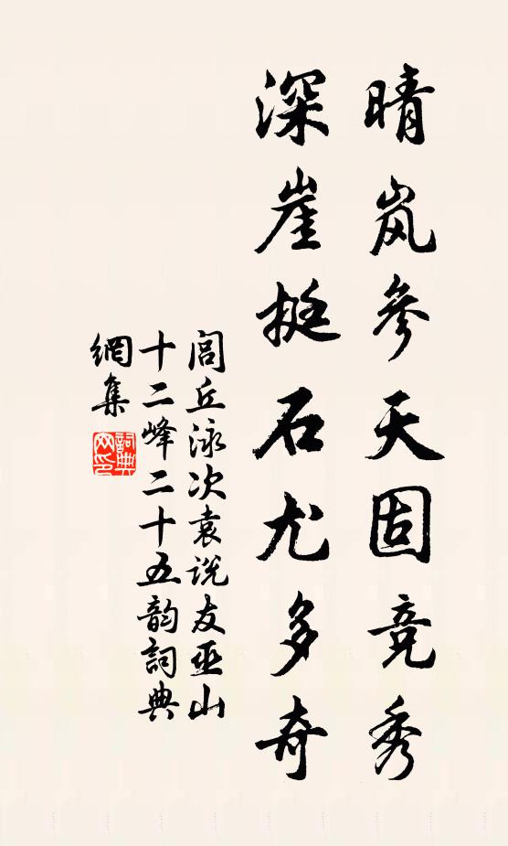 闾丘泳晴岚参天固竞秀，深崖挺石尤多奇书法作品欣赏