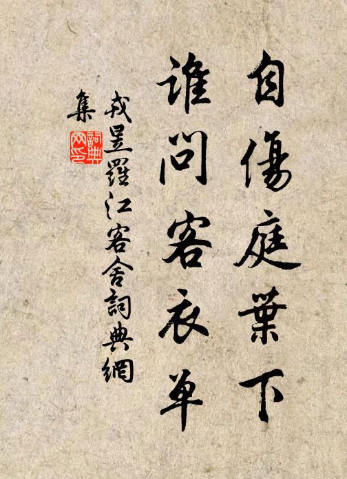 戎昱自伤庭叶下，谁问客衣单书法作品欣赏