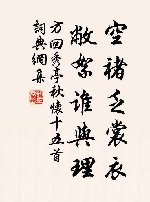 方回空褚乏裳衣，敝絮谁与理书法作品欣赏