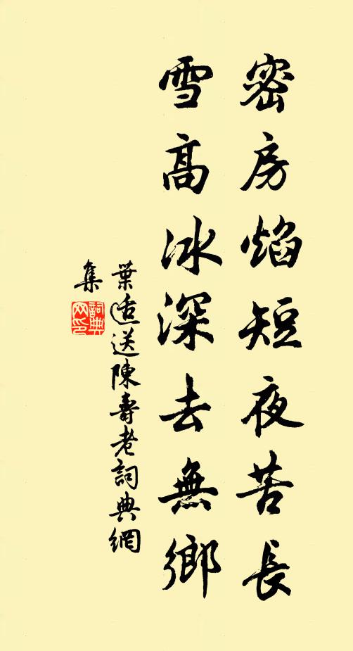 叶适密房焰短夜苦长，雪高冰深去无乡书法作品欣赏
