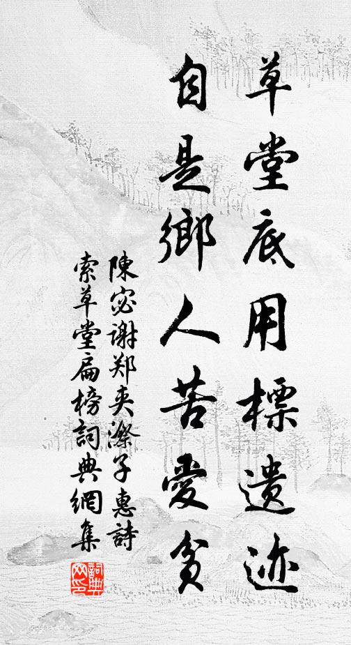 陈宓草堂底用标遗迹，自是乡人苦爱贫书法作品欣赏