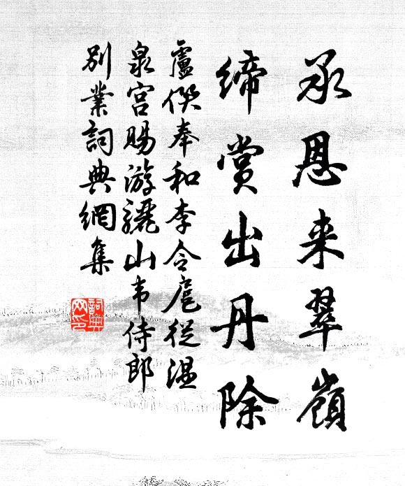 卢僎承恩来翠岭，缔赏出丹除书法作品欣赏