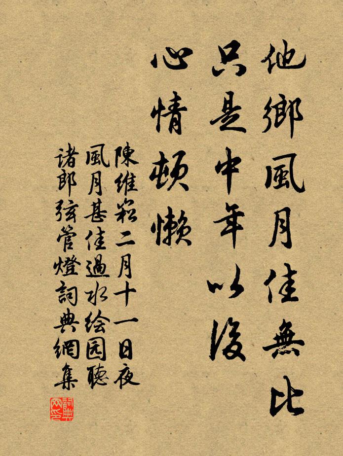 陈维崧他乡风月佳无比，只是中年以后，心情顿懒书法作品欣赏