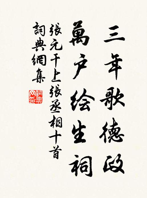 张元干三年歌德政，万户绘生祠书法作品欣赏