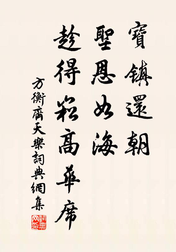 方衡宝镇还朝，圣恩如海，趁得崧高华席书法作品欣赏