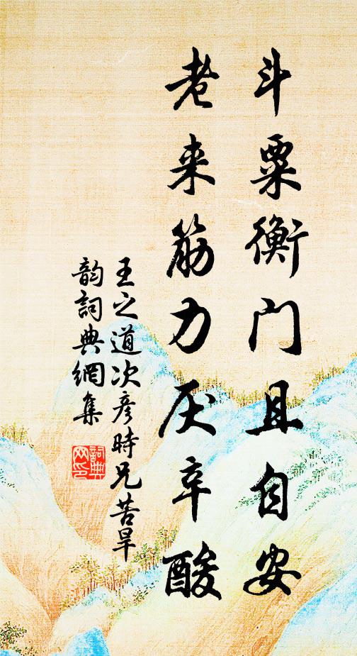 王之道斗粟衡门且自安，老来筋力厌辛酸书法作品欣赏