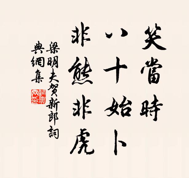 梁明夫笑当时、八十始卜，非熊非虎书法作品欣赏