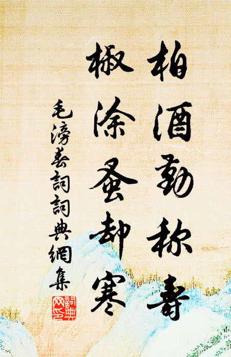 毛滂柏酒勤称寿，椒涂蚤却寒书法作品欣赏