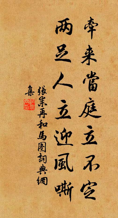 张耒牵来当庭立不定，两足人立迎风嘶书法作品欣赏