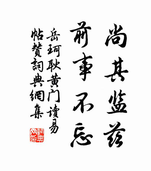 岳珂尚其监兹，前事不忘书法作品欣赏
